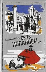 Быть испанцем. Традиция. Самосознание. Историческая память