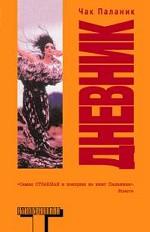 Дневник