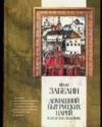 Домашний быт русских царей в XVI и XVII столетиях