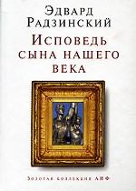 Исповедь сына нашего века