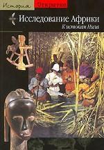 Исследование Африки. К истокам Нила
