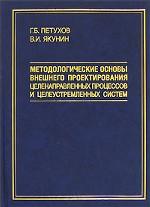 Методологические основы внешнего проектирования целенаправленных процессов и целеустремленных систем