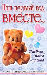 Наш первый год вместе. Дневник моего малыша
