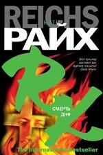 Смерть дня