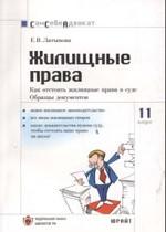 Жилищные права. Как отстоять жилищные права в суде, часто задаваемые вопросы. № 11