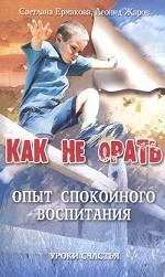 Как не орать. Опыт спокойного воспитания