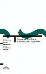 Капитализм и свобода
