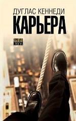 Карьера. Роман