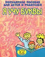Я учу буквы