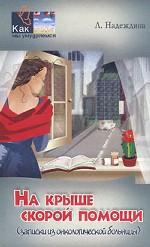 На крыше скорой помощи. Записки из онкологической больницы