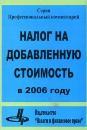 Налог на добавленную стоимость в 2006 г