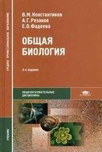 Общая биология