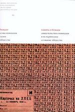 Память о блокаде. Свидетельства очевидцев и историческое сознание общества. Материалы и исследования