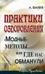 Практики оздоровления. "Модные" методы, или где нас обманули