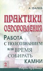 Практики оздоровления. Работа с подсознанием, или время собирать камни