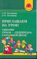 Приглашаем на урок! Сценарии уроков-"телепередач" в начальных классах