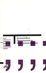 Приживется ли демократия в России. 2-е издание, исправленное