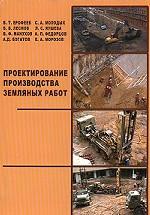 Проектирование производства земляных работ. Учебное пособие