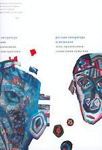 Русская литература и медицина: Тело, предписания, социальная практика: Сборник статей