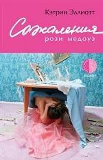 Сожаления Рози Медоуз. Роман