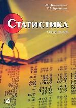 Статистика. Учебное пособие
