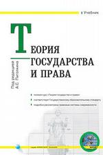 Теория государства и права: учебник