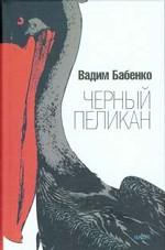 Черный пеликан. Роман
