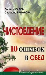 Чистоедение. 10 ошибок в обед