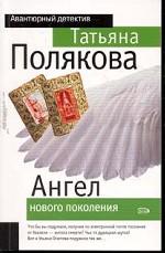 Ангел нового поколения