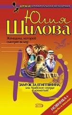 Замуж за египтянина, или Арабское сердце в лохмотьях