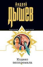 Кодекс экстремала