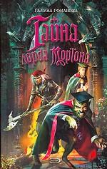 Тайна лорда Мортона