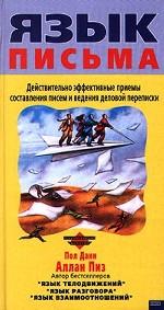 Язык письма. Действительно эффективные приемы составления писем и ведения деловой переписки