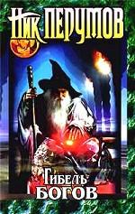 Гибель богов