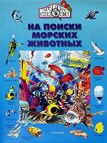 На поиски морских животных