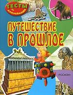 Путешествие в прошлое. Тесты с наклейками