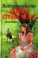 Алиса в Стране Чудес