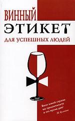 Винный этикет для успешных людей