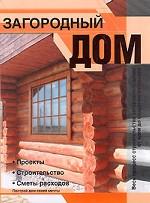 Загородный дом