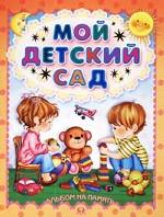 Мой детский сад. Альбом на память