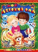 Мой детский сад. Альбом на память. Щенок