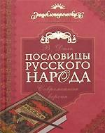 Пословицы русского народа - современная версия