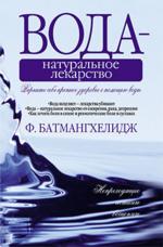 Вода - натуральное лекарство