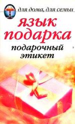 Язык подарка: Подарочный этикет