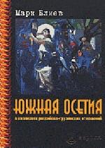 Южная Осетия в коллизиях российско-грузинских отношений