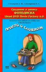 Создание и запись фотодиска Ulead DVD Movie Factory 4.0