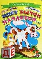 Идет бычок качается