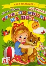 Для малышей. Уронили мишку на пол