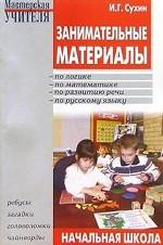 Занимательные материалы по логике, по матемематике, по развитию речи, по русскому языку, на уроке и в группе продленного дня. 1-4 класс. Ребусы, загадки, головоломки, чайнворды