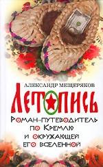 Летопись. Роман-путеводитель по Кремлю и окружающей его вселенной